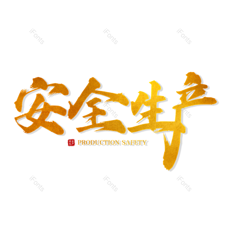 艺术字图片,创意字元素,简约PNG,大气免抠素材